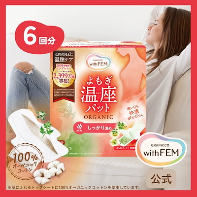 他サイト： 【GIFT付】ウィズフェム よもぎ温座パット オーガニック 6個入 /オーガニック 3回分の商品画像