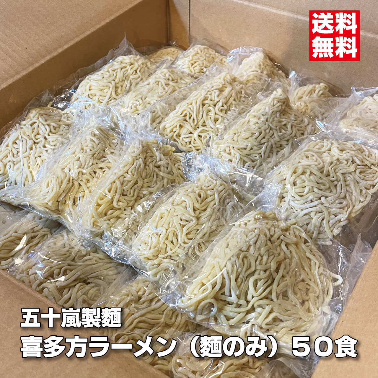 喜多方ラーメン 麺のみ 多加水・中太縮れ麺 五十嵐製麺 生めん140ｇ×50食