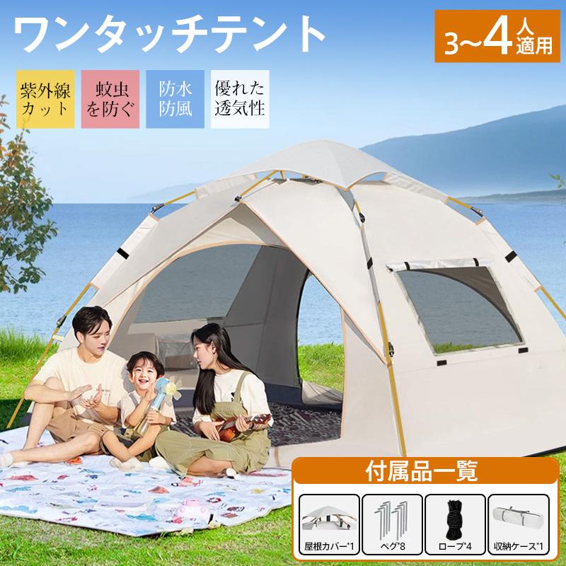 【本日限り激安】テント ワンタッチテント ドーム型テント フルクローズ 3人4人用 ワンタッチ 防水 軽量 UVカット キャンプ 収納袋付 組立簡単 持ち運び