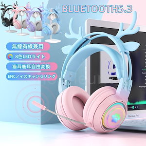 大好評推奨ワイヤレスヘッドホン イヤホン ヘッドセット 猫耳 鹿耳 Bluetooth53 ブルートゥースイヤホン HiFi高音質 8色RBG ゲーミングイヤホン