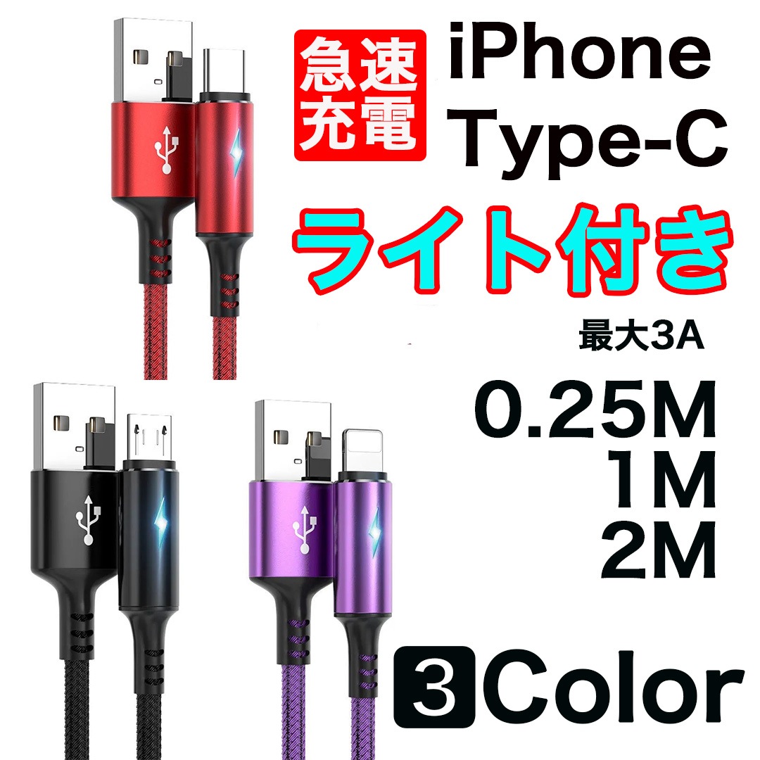 【★安心の定価販売★】 iPhone Type-C ライトニング Android ライト付き 急速充電ケーブル 高性能 3色 充電ケーブル・充電器