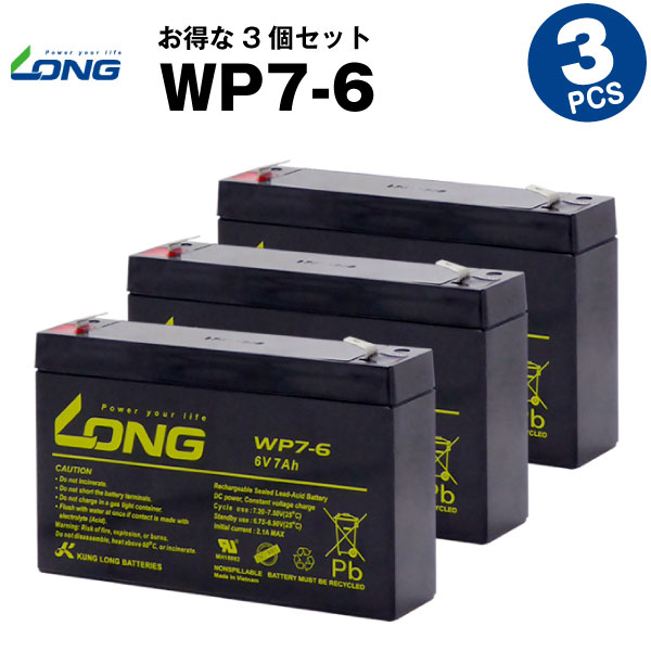 WP7-6【お得！3個セット】（産業用鉛蓄電池）【サイクルバッテリー】【新品】LONG【長寿命・保証書付き】