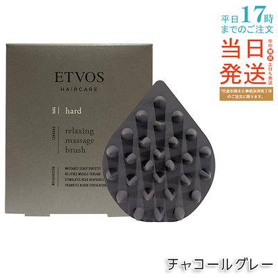 他サイト： ETVOS エトヴォス リラクシングマッサージブラシ ハードチャコールグレーの商品画像