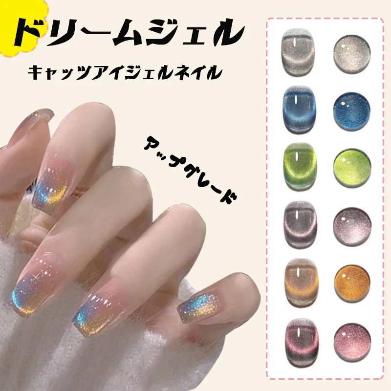 【10点セット】大人気の ドリームジェル キャッツアイ ジェルネイル マグネットジェル 韓国ファッション