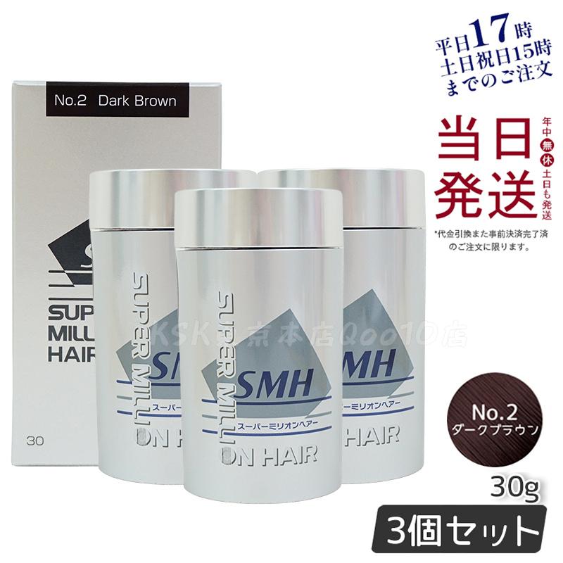 【3個セット】　ルアン スーパーミリオンヘアー 30g No.2 ダークブラウン 髪 頭 薄毛隠し 薄毛 分け目 つむじ ボリューム ふりかけ