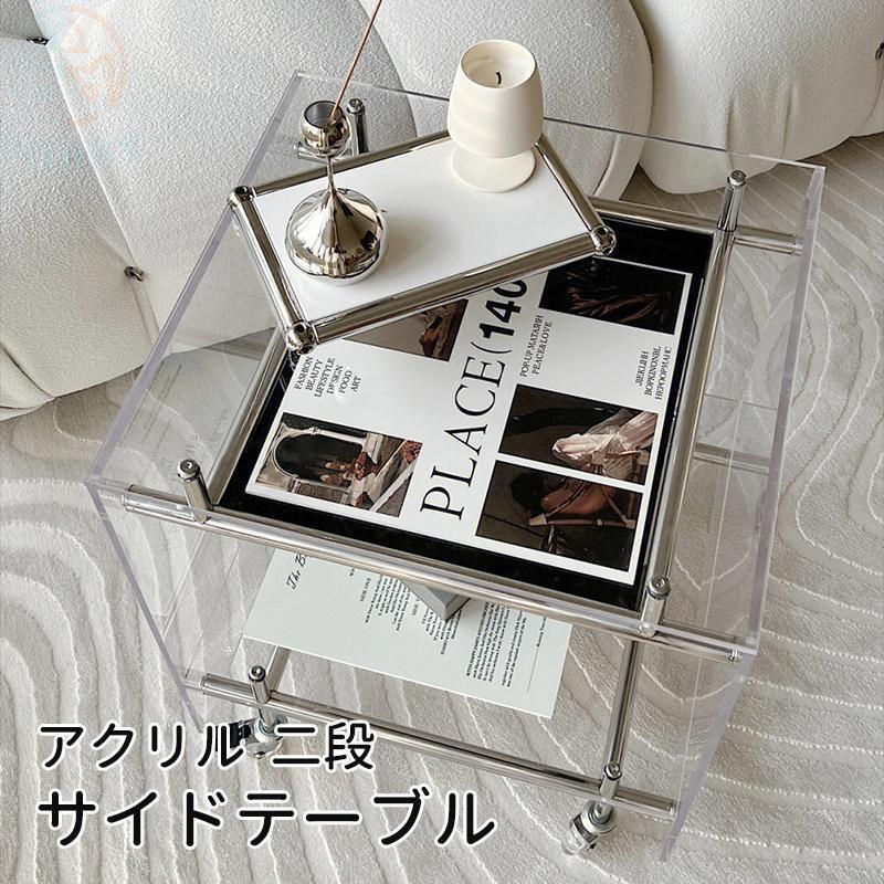 アクリル サイドテーブル 2段 おしゃれ 感 クリア 透明 ベッドサイド スリム ミニテーブル ディスプレイテーブル 収納テーブル 透明 軽量 机 デスク