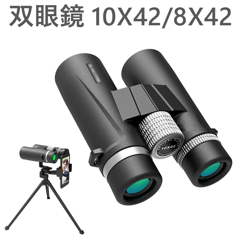 双眼鏡 10X42/8X42　ポータブル双眼鏡 コンパクト 望遠鏡 ブラック 防水　野鳥観察 舞台鑑賞 野球 サッカー 運動会 オススメ おしゃれ 人気