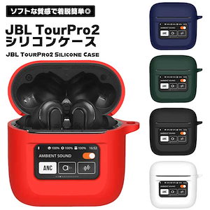 JBL Tour Pro 2 ケース イヤホンカバー シリコン イヤホンケース イヤホン カバー ケース アクセサリー 耐衝撃 ソフトケース 保 ...