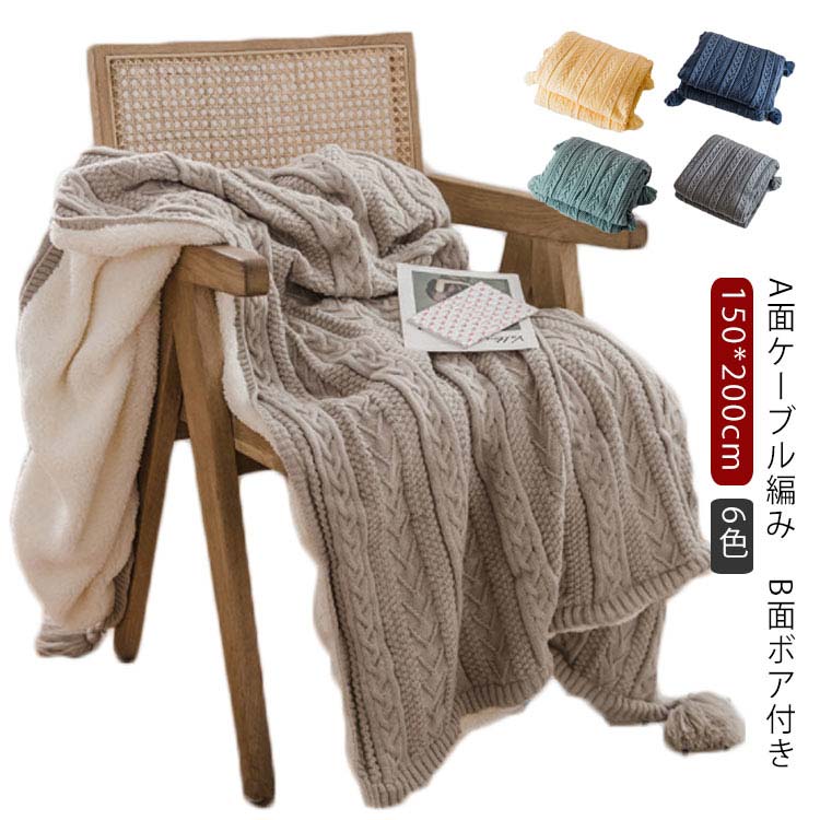 北欧風 毛布 ニット 裏ボア 厚手 フリンジ付 ボア付 ケーブル編み ニット ブランケット 150*200cm 1.8kg ベット カバー 両面使用 ソファー 寝具 インテリア 膝掛け 肩掛け お昼寝