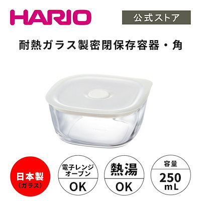 他サイト： 【公式ショップ】HARIO 耐熱ガラス製 密閉保存容器 角250　HARIO ハリオ 公式 密閉 耐熱ガラス ガラスの商品画像