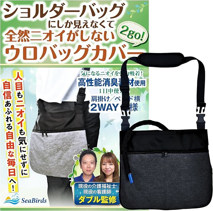 導尿バッグ ウロバック カバー 消臭 現役の介護福祉士・看護師監修 ショルダーバッグ 2WAY おしゃれ 採尿 導尿チューブカバーつき 洗濯機OK 車椅子(ブラック, フリーサイズ)