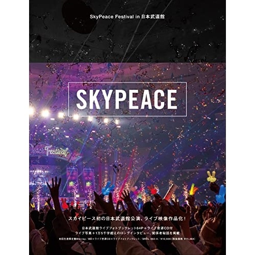 スカイピース ／ SkyPeace Festival in 日本武道館(初回生産限定盤)(Blu-.. (Blu-ray) SRXL-362 8,418円