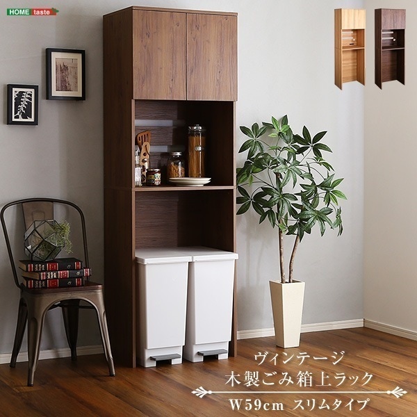 収納ラック 木製 ヴィンテージ 木製 食器棚 家電収納 ごみ箱上ラック スリムタイプ