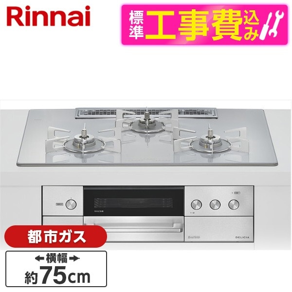 RHS72W38M14RCSTW-13A 標準設置工事セット アローズホワイト DELICIA ビルトインガスコンロ(都市ガス用・両側強火タイプ・3口・75cm)