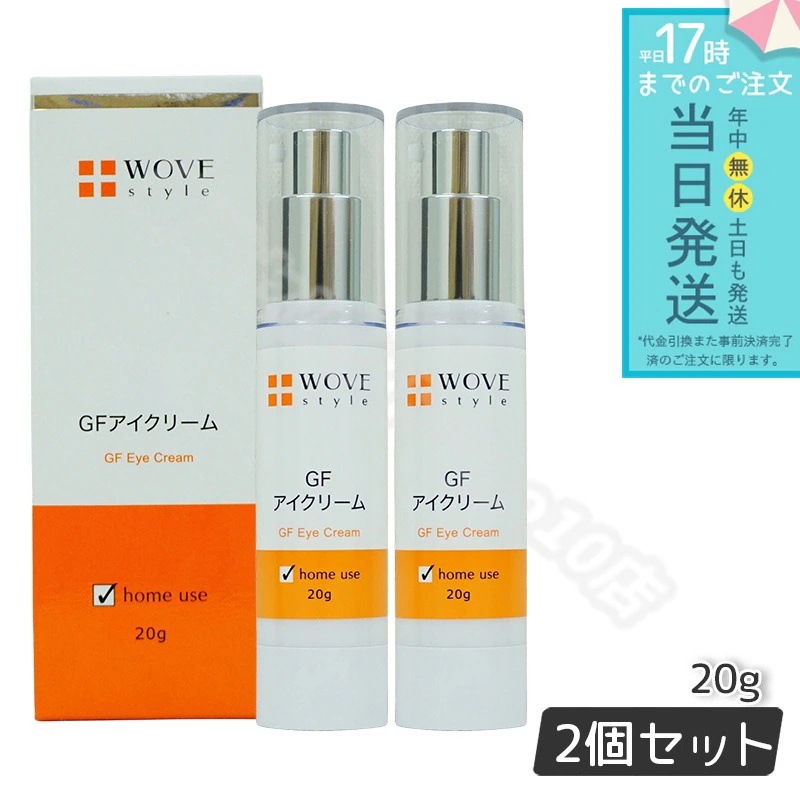 【2個セット】 ウォブスタイル GFアイクリーム 20g アイケア 目元用クリーム WOVE style