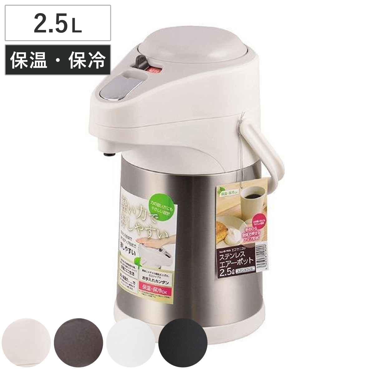 エアーポット 2.5L 軽い力で押しやすい ステンレス 2.5l 保温ポット 保温 保冷 ポット キッチン用品 2.5リットル ステンレスエアーポット エアポット ステンレスエアポット 白