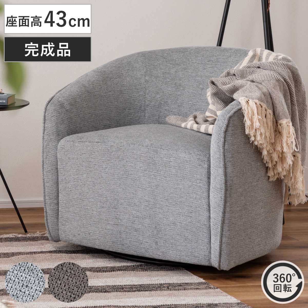 ラウンジソファ 座面高43cm 回転 リビングチェア 完成品 1人掛け ソファ 回転式 丸い 曲線 ファブリック モダン ホテルライク リビング 書斎 リラックス くつろぎ パーソナルチェア