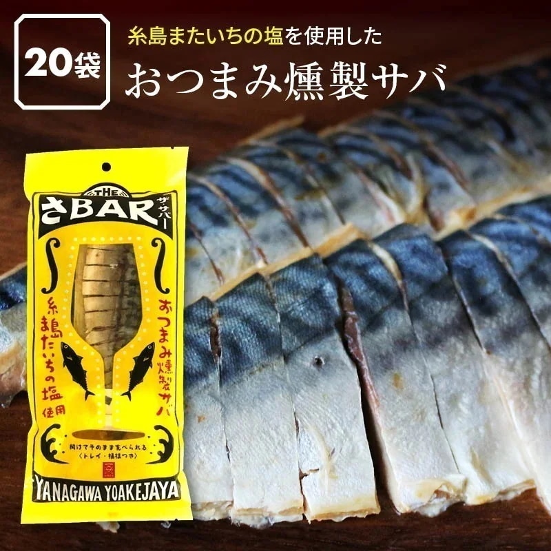 燻製 サバ THEさBAR(ザ サバー) 20袋 鯖 さば 薫製 スモーク 半身 酒の肴 前田家 母の日