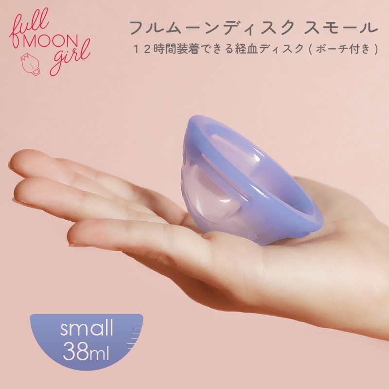 フルムーンディスク スモール（38ml）　ポーチ付き/// 月経ディスク オートダンピング 経血カップ 月経カップ 生理 サニタリー フェムケア 小さい サイズ【kanalia qoo10】