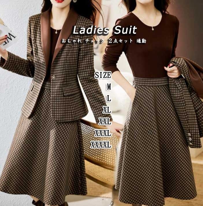 新品推奨想いよ届け レディーススーツ スーツセット 上下セット ２点セット ジャケット スカート チェック おしゃれ セットアップ コーヒー 新着 春 夏 冬 高級感 オフィス OL カジュアル 宴会