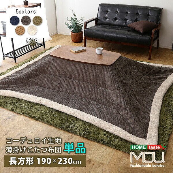 おしゃれなコーデュロイ生地の薄掛けこたつ布団 長方形 190230cm 単品 mou ムー 新生活 引越し 家具 北海道 沖縄 離島はお届け不可 メーカー直送品 SH 01 RCDR