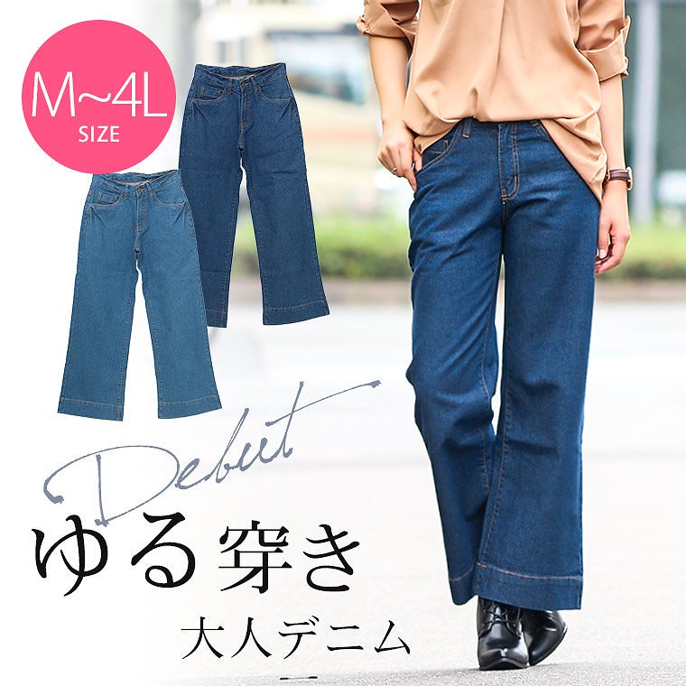 M/L/LL/3L/4L トレンドワイドパンツで周りとつける デニムワイドパンツ レディース ワイドパンツ デニム デニムパンツ 大きいサイズ コットン 綿 バギーパンツ フレア ジーンズ