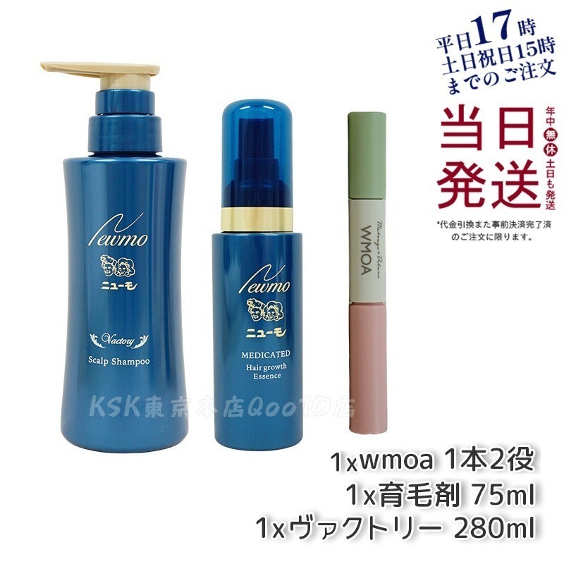 【3点商品セット】 newmo ニューモ 75ml & newmo ニューモ シャンプー 280ml & WMOA ウモア まつ毛デラックス