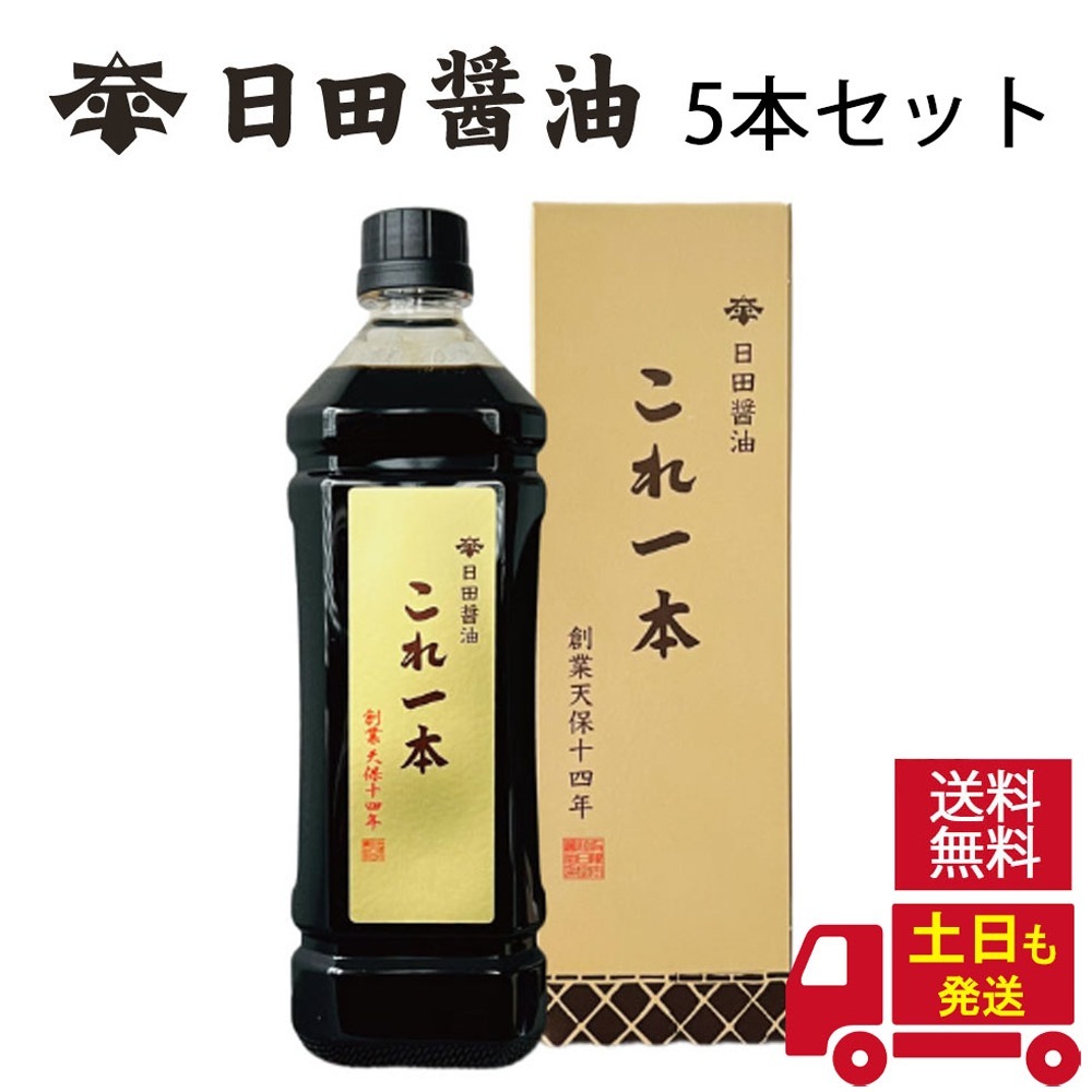 これ一本 900ml 5本 セット 醤油 しょうゆ 高級 調味料 高級醤油 創業170年 料亭の味