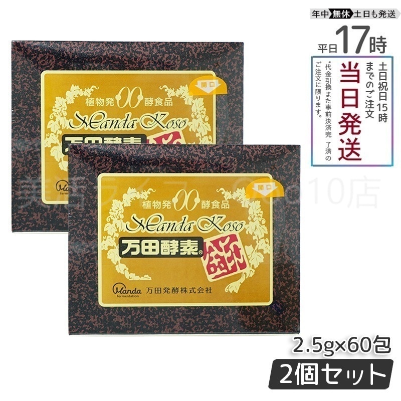 【2個セット】 万田酵素 金印 150g 分包タイプ（2.5g×60袋）植物発酵食品 健康サポート（賞味期限2025年12月）