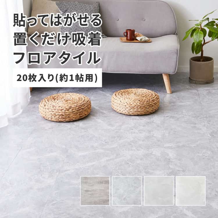 置くだけ フロアタイル 約30.5×30.5cm 20枚入り 約1帖分 正方形 木目調 ストーン調 大理石 貼ってはがせる 吸着 モノトーン 北海道追加送料 沖縄離島はお届け不可 メーカーより直送