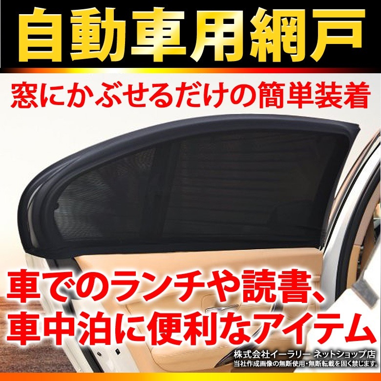 Qoo10 ウィンドーネット 1枚 車用網戸 ウイン カー用品