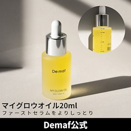 DemafファーストセラムアンプルオイルSET Demaf