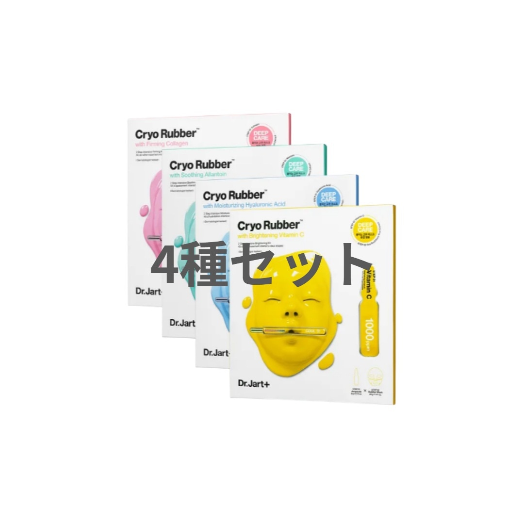 クライオ ラバー マスクパック 4点セット(コラーゲン+ビタミンC+アラントイン+ヒアルロン酸)韓国コスメ