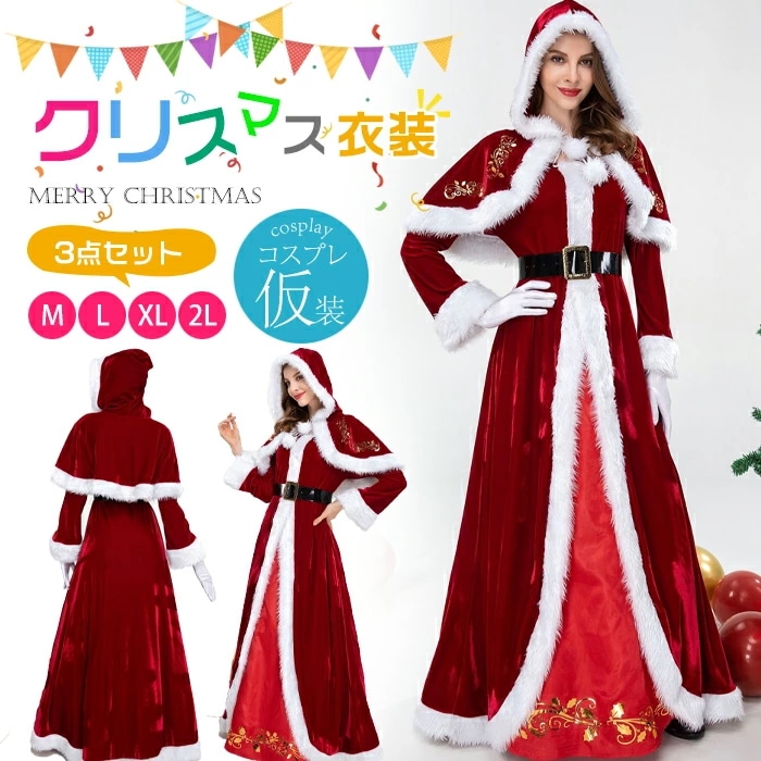 クリスマスコスプレ サンタ コスプレ ワンピース 3点セット ロング丈 サンタ コスプレ 長袖 サンタコス クリスマス衣装 コスチューム サンタクロース パーティ サンタコスプレ サンタコスチューム