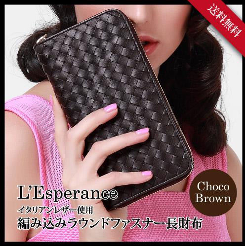送料無料　レスぺランス編み込みラウンドファスナー長財布　ブラック/ブラウン厳選したイタリア産の本皮大人かわいいシンプルなデザインチャーム取替え可能で男女ともに使いやすいデザイン