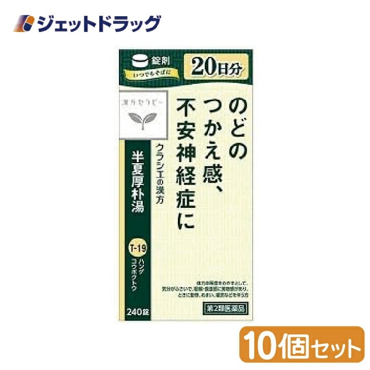 【第2類医薬品】半夏厚朴湯エキス錠クラシエ 240錠 ×10個漢方 はんげこうぼくとう