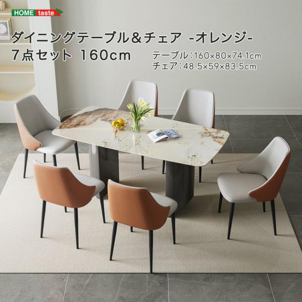 ダイニングテーブル＆チェア-オレンジ-　7点セット　160cm
