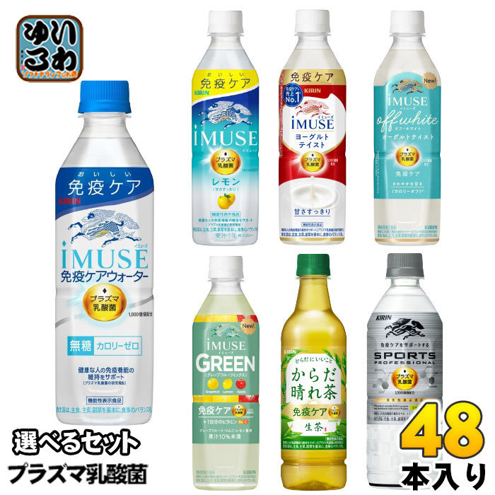 イミューズ iMUSE スポーツ プロフェッショナル プラズマ乳酸菌 機能性表示食品 500ml 555ml ペットボトル 選べる 48本 (24本×2) キリン よりどり 熱中症対策 生茶 からだ晴