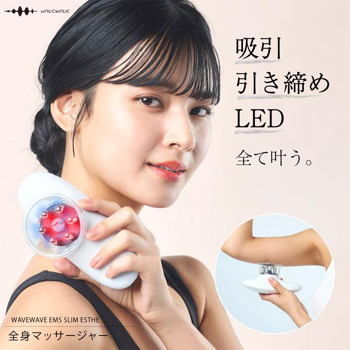 EMS LED LIPO 赤LED 赤色LED 筋肉 顔 腹 腹部 腕 脚 二の腕 背中 腰 お尻 お腹 太もも ふくらはぎ 太腿 太股 脹脛 フェイスケア ダイエット 腕ケア 引き締め 吸引 美容
