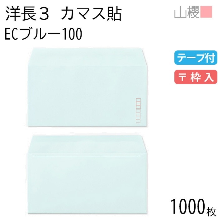 [ケース販売] 山櫻 封筒 洋長3 カマス貼 ECブルーCoC 紙厚100g テープ付 郵便枠入 1,000枚 / A4三折用 グット パステルカラー 無地 郵便番号枠あり 00404409-1000