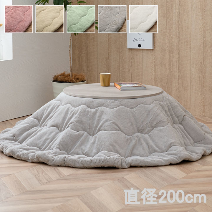 洗える 円形 リバーシブルこたつ布団 直径200cm（テーブル直径90cm対応） ラウンド ふわふわ フェイクファー／フランネル 無地 シンプル 薄掛 9,472円