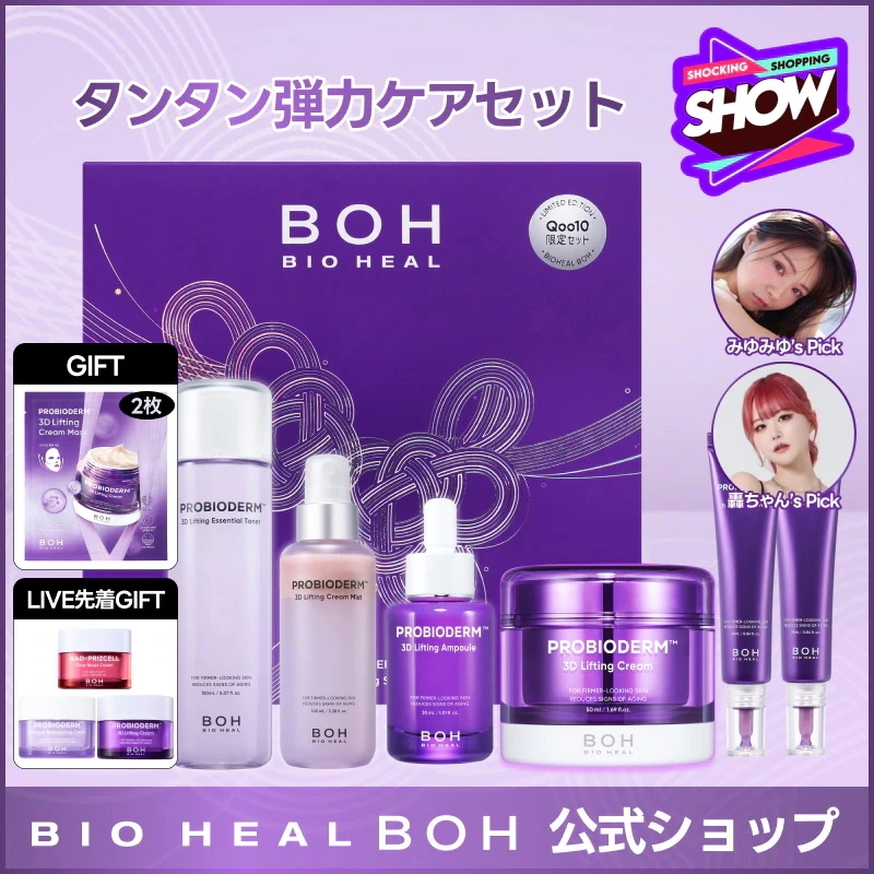 Qoo10] バイオヒールボ 【3/8 1日特価】【メガ割限定ギフトボ : キット