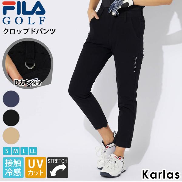 FILA GOLF フィラゴルフ ゴルフウェア ロングパンツ レディース クロップドパンツ 接触冷感 ひんやり UVカット ストレッチ Dカン付き 細見え 脚長効果 karlas