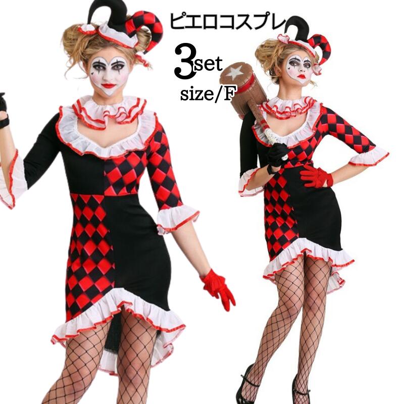 ピエロ コスチューム サーカス 調教師 衣装 コスプレ コスチューム 大人用 ピエロ 女性 レディース マジシャン こすぷれ イベント パーティ 大人 コスチューム 可愛いコスプレ かわいい 可愛い