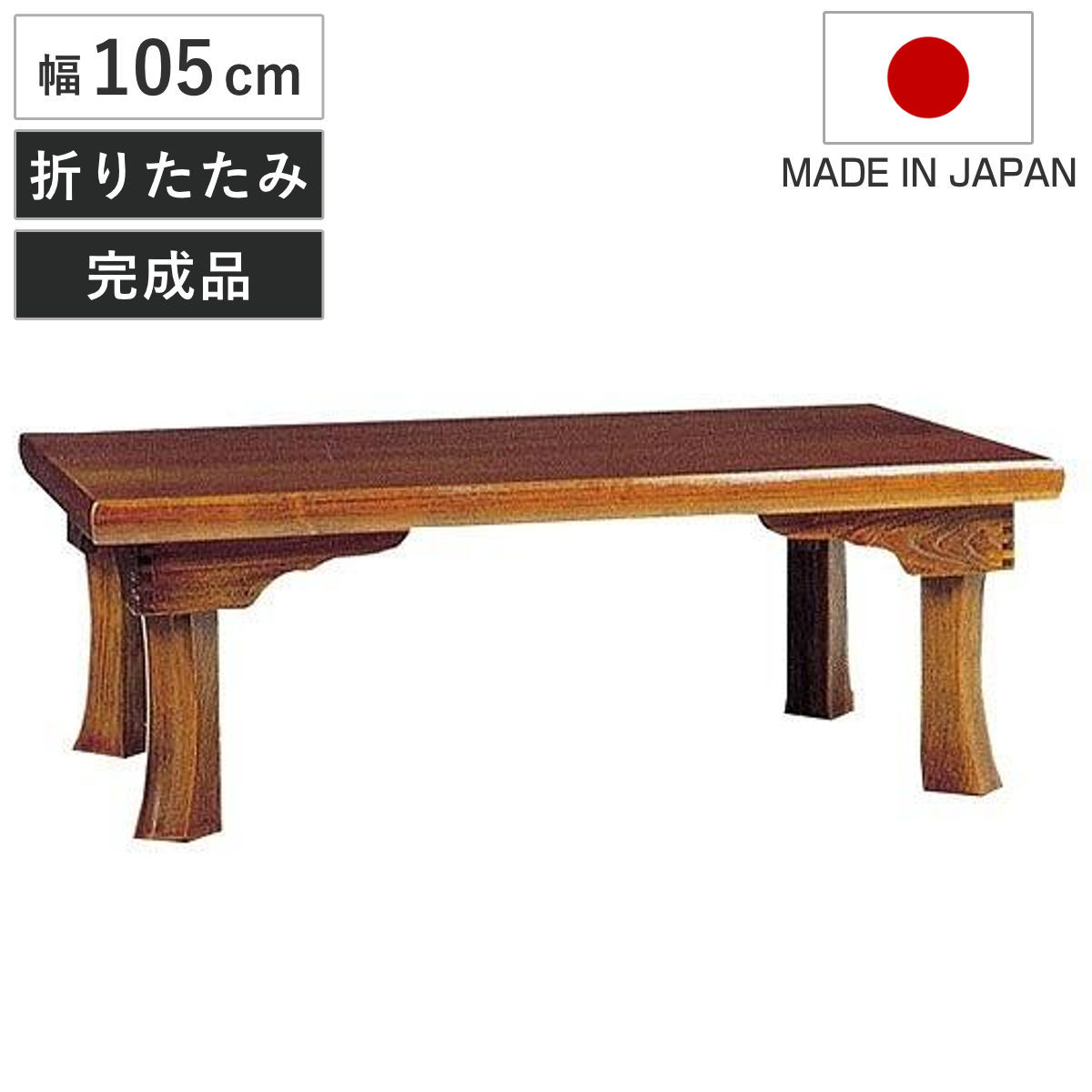 座卓 幅105cm 新讃岐 折りたたみ 木製 ローテーブル 完成品 日本製 座卓テーブル 和風座卓 座敷机 折り畳み 折れ脚 和室 畳 天然木 セン 突板仕上げ 栓 座敷 長方形