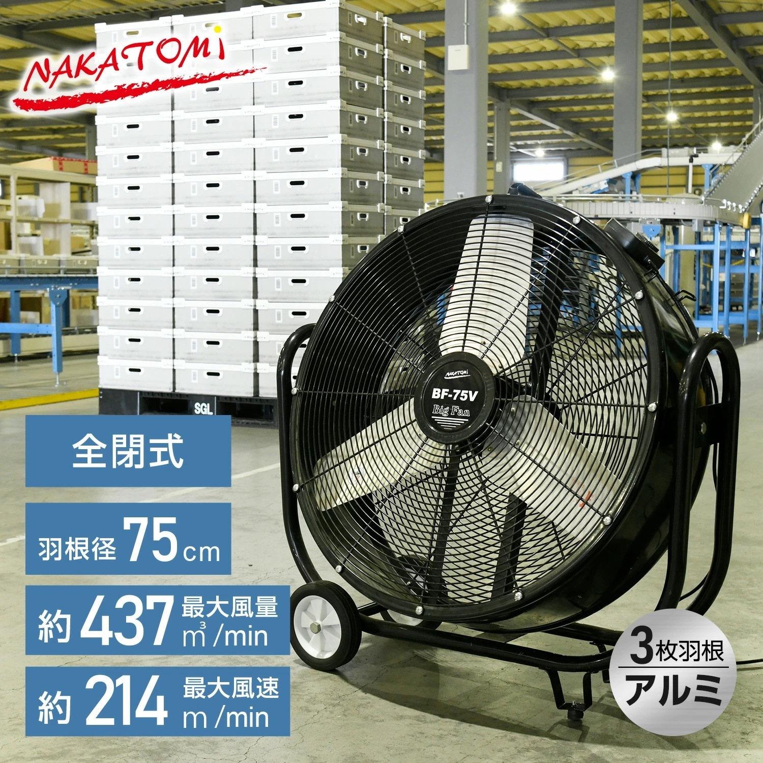 工場扇 産業用送風機 75cm羽根 ビッグファン (床置風洞扇) キャスター付き 2台セット BF-75VZ