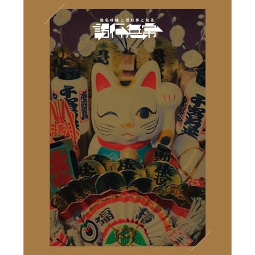 椎名林檎 ／ 椎名林檎と彼奴等と知る諸行無常(初回限定盤) (DVD) UPBH-29098