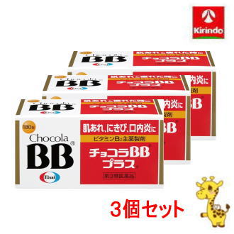 送料無料 3個セット【第3類医薬品】エーザイ チョコラBBプラス 180錠入り×3個 肌荒れ にきび 口内炎 BB+