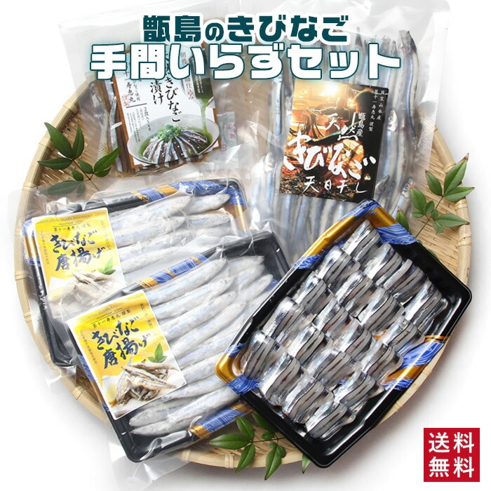 キビナゴ手間いらずセット（刺身唐揚げ漁師漬け天日干し） 干物 詰め合わせ 塩干し 国産 鹿児島産 きびなご 贈り物 お土産 応援 福袋 食品 食品ロス 訳あり 在庫処分 福袋 お歳暮 御歳暮 父