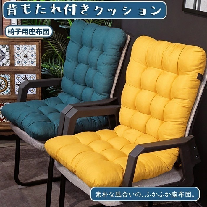 【大好評！最安値挑戦!】背もたれ付きクッション 椅子用 暖かい 洗える 折りたたみ 座布団 チェアクッション 北欧 無地 椅子 オフィス 冷え対策 約45cm×85cm 在宅 ワーク 勤務